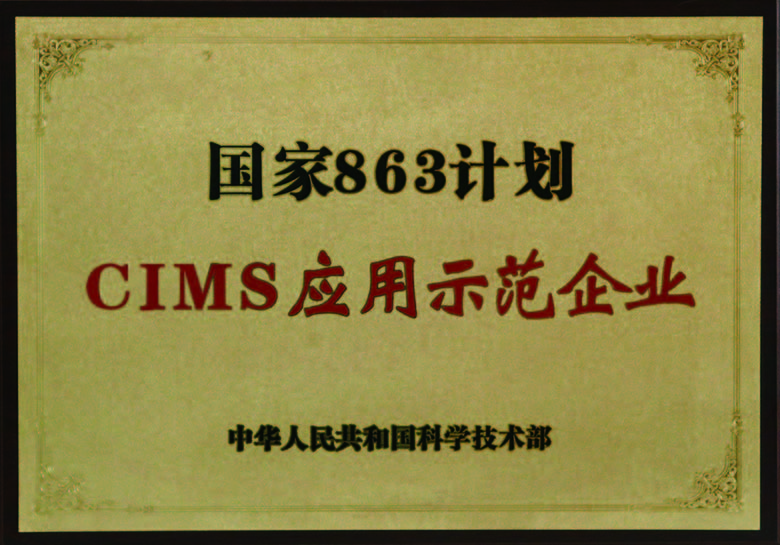 国家863计划CUMS应用示范企业